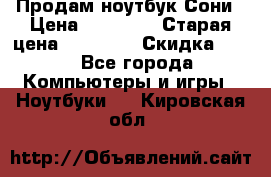 Продам ноутбук Сони › Цена ­ 10 000 › Старая цена ­ 10 000 › Скидка ­ 20 - Все города Компьютеры и игры » Ноутбуки   . Кировская обл.